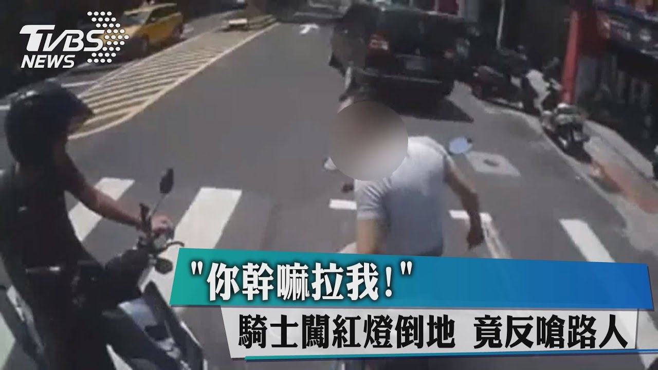「你幹嘛拉我!」騎士闖紅燈倒地 竟反嗆路人