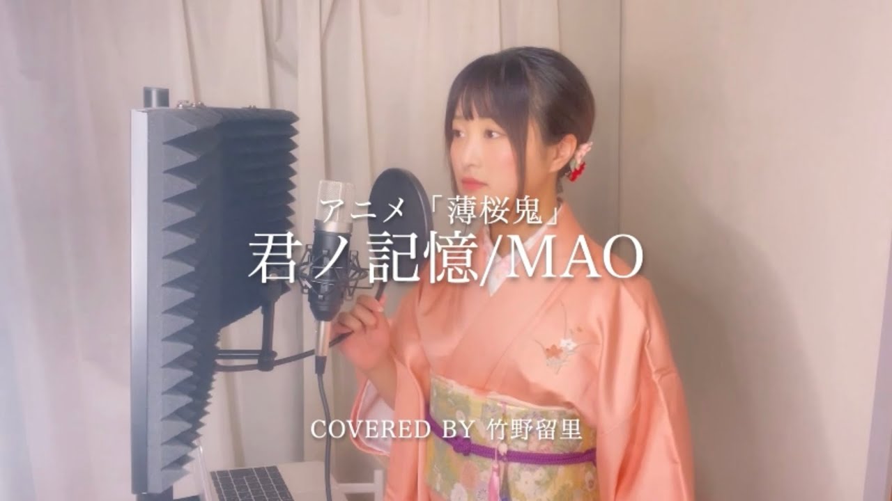 『君ノ記憶』/mao アニメ「薄桜鬼」EDテーマ　民謡歌手が歌ってみた