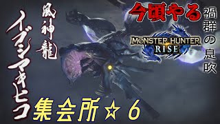【MHRSB】今頃やるサンブレイク 集会所☆６