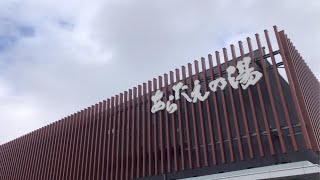 あらたえの湯鳴門　なるみ丸　足湯　鳴門金時