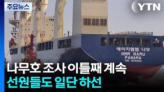 나무호 조사 이틀째 계속...선원들도 일단 하선 / YTN