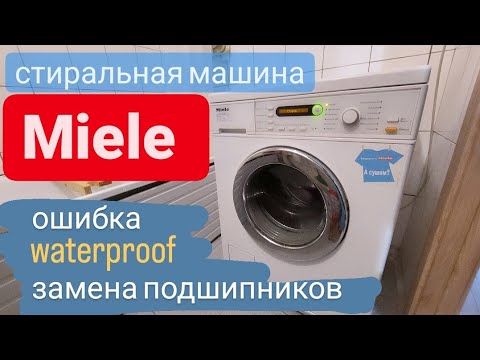 Стиральная машина Miele ошибка waterproof, замена подшипников