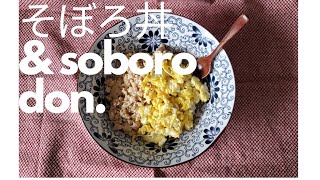 【soboro don/chicken mince】■Easy Prep ■食べたくなったら作るしかない■海外暮らし■そぼろ丼