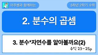 5학년 2학기 수학 2단원 3차시 수익 23-25쪽