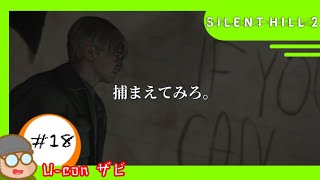#18 【ネタバレ注意】｢サイレントヒル/SILENT HILL2」ジェームズは肝が座りすぎている【実況プレイ】