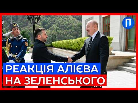 Неочікувана ДОПОМОГА! Чому ЗЕЛЕНСЬКИЙ різко приїхав до  Азербайджану