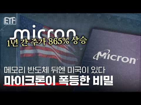 "마이크론, 형 믿지?" 미국 메모리 반도체 성장에 숨겨진 비밀 | ETF 백서 📖 EP3. 마이크론