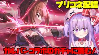 ガルパンコラボのガチャに全力で挑む配信！【#プリコネ 】#vtuber