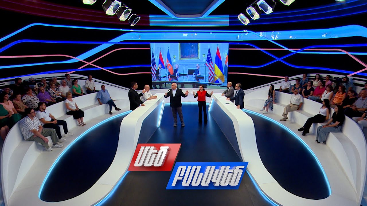 Ի՞նչ տվեցին վաշինգտոնյան հանդիպումները Հայաստանին. Մեծ բանավեճ