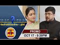 17 10 2020 Kelvikkenna Bathil Promo Exclusive Interview With Kushboo Thanthi TV