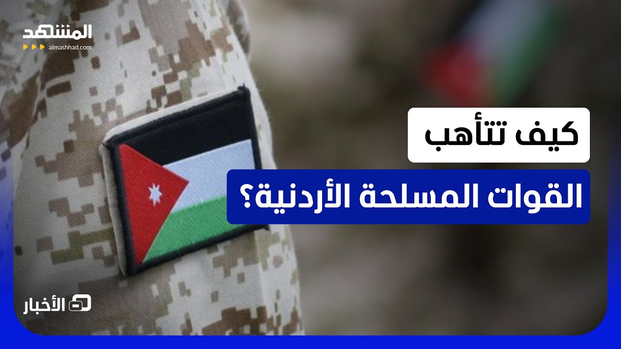 بعد أن تحدثت الخارجية الأميركية عن صواريخ في سماء الأردن.. ماذا قبل الجيش؟  - ?