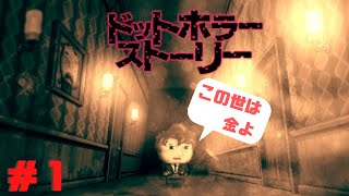 この世は金！【ドットホラーストーリー】＃１