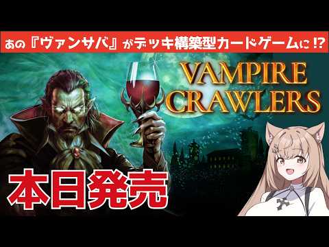 【本日発売】あのヴァンサバがデッキ構築型カードゲームに！？『Vampire Crawlers』初日実況プレイ！ 【ののルナ/VTuber】