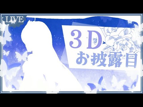 3Dお披露目