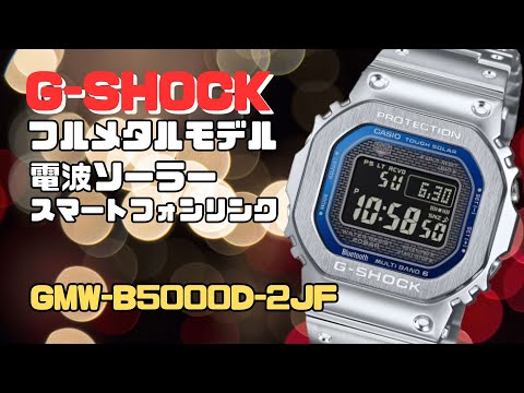 カシオGショック ソーラー電波腕時計GMW-B5000D-2JF スマートフォンリンク