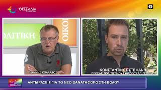 ΑΝΤΙΔΡΑΣΕΙΣ ΓΙΑ ΤΟ ΝΕΟ ΘΑΝΑΤΗΦΟΡΟ ΣΤΗ ΒΟΛΟΥ_ΚΩΝΣΤΑΝΤΙΝΟΣ ΣΤΕΦΑΝΗΣ 21 09 2026 ΑΝΤΙΔΡΑΣΕΙΣ ΓΙΑ ΤΟ ΝΕΟ ΘΑΝΑΤΗΦΟΡΟ ΣΤΗ ΒΟΛΟΥ_ΚΩΝΣΤΑΝΤΙΝΟΣ ΣΤΕΦΑΝΗΣ 21 09 2026