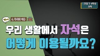 [초등 과학 3-1] 4. 자석의 이용 - 9차시. 우리 생활에서 자석은 어떻게 이용될까요?