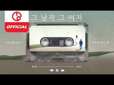 [MAJOR9 / REVIBE Vol.6] 신용재(SHIN YONG JAE), 벤(BEN) '그 남자 그 여자(The Man, The Woman)' PLAYLIST