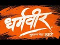 Anand Dighe Saheb Dharmveer Full Movie Pravintarde Prasadoak