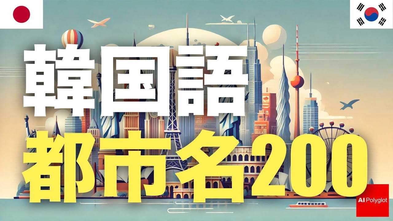韓国語都市名200 | 聞き流し episode artwork