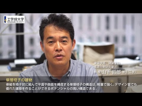 工学院大学研究室紹介＜建築学部建築学科＞ 山下哲郎研究室　山下 哲郎 教授