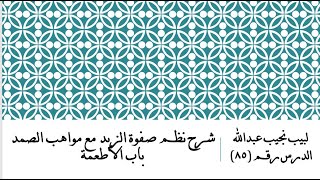 التعليق على نظم صفوة الزبد - 85 - باب الأطعمة image