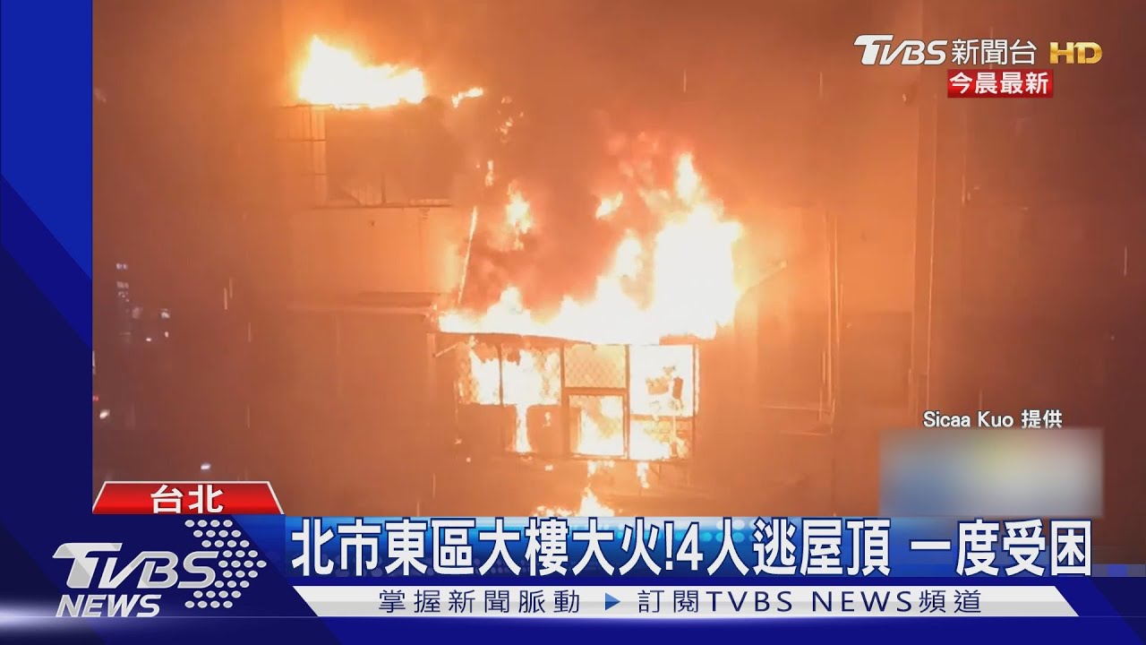 北市東區大樓大火!4人逃屋頂 一度受困