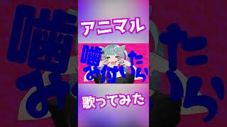 - 🌴アニマル 歌ってみた #shorts
