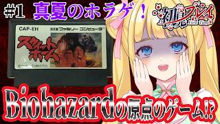【スウィートホーム/FC】怖すぎる!バイオハザードの原点といわれるFCのホラーを夏だし堪能する！#1