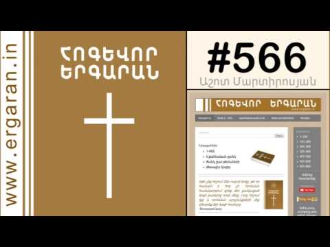 Արարատ լեռան ձյունապատ սրտից - #566
