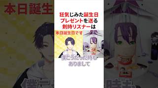 狂気じみた誕生日プレゼントを送る剣持リスナー　#にじさんじ #雑学 #豆知識