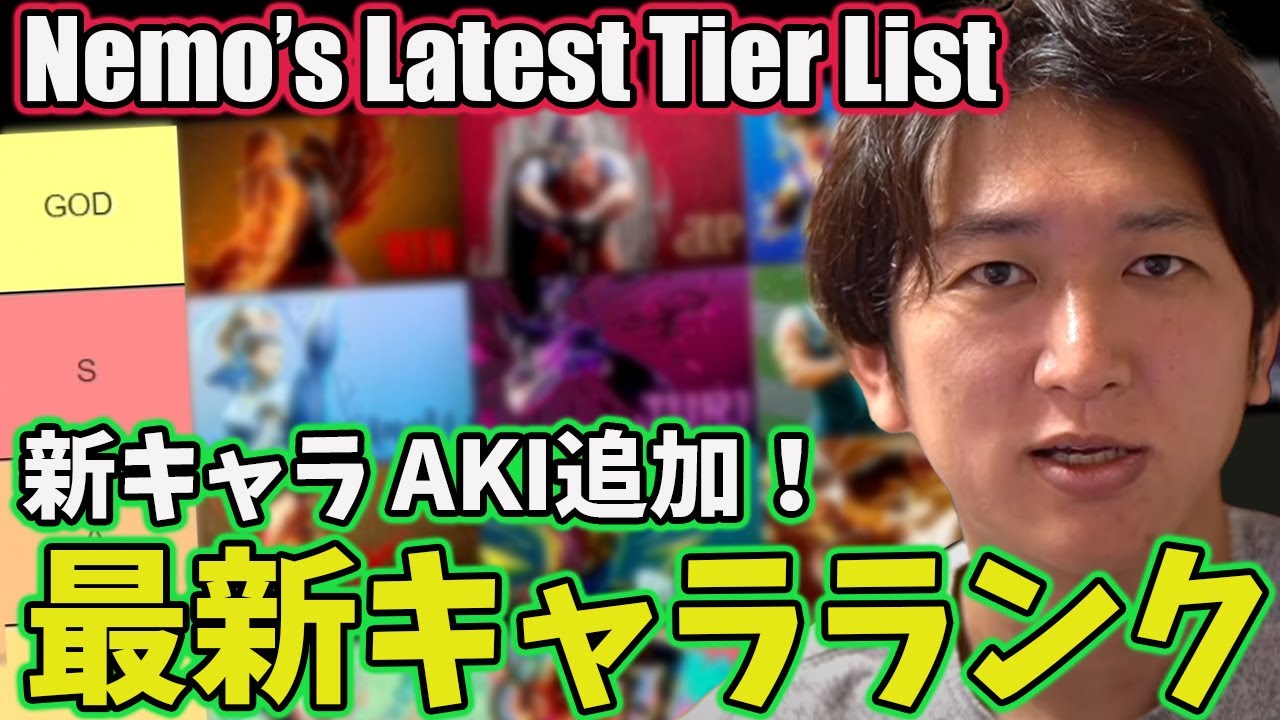 [SF6] Latest Tier-List with AKI Included by Nemo [Nemo]