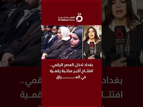 افتتاح أول وأكبر مكتبة رقمية في العراق.. نقلة نوعية تحدث في بغداد 