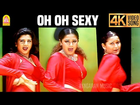 Oh Oh Sexy - 4K Video Song | Three Roses | Jyothika | Rambha | Laila | Karthik Raja | Ayngaran