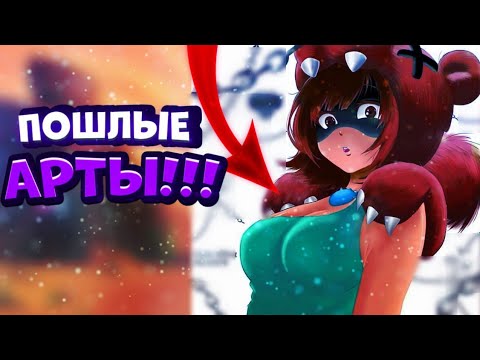 САМЫЕ ПОШЛЫЕ И МИЛЫЕ АРТЫ БРАВЛ СТАРС///БРАВЛ СТАРС АРТЫ