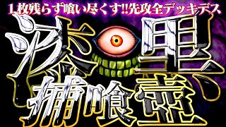【遊戯王マスターデュエル】１枚残らず喰い尽くす！先攻全デッキデス【ゆっくり解説】【Yu-Gi-Oh! Master Duel】