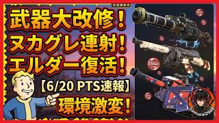 【6/20-PTSパッチ速報】ヌカグレ撃ち放題！？エルダー復権！？ユニーク武器大改修『最強武器』の環境が激変・その他も色々大変革【Fallout76攻略　フォールアウト76　Samurai2948】