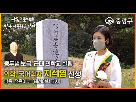 낭독프로젝트\'망우리공원을읽다\' 지석영 선생