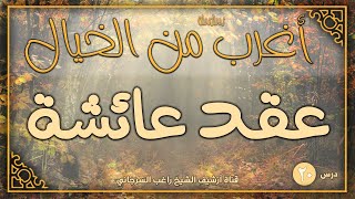 صورة درس 20 | عقد عائشة | سلسلة أغرب من الخيال | راغب السرجاني