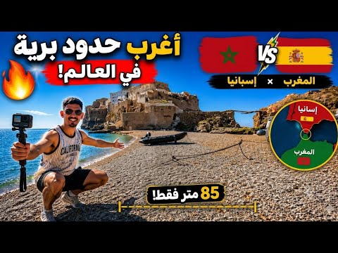 🔥 أغرب حدود برية في العالم 😲 جزيرة بادس 🇲🇦🇪🇸 Peñón de Vélez de la Gomera