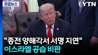 트럼프 "종전 양해각서 서명 몇 시간 지연"...이스라엘 공습 비판 / YTN