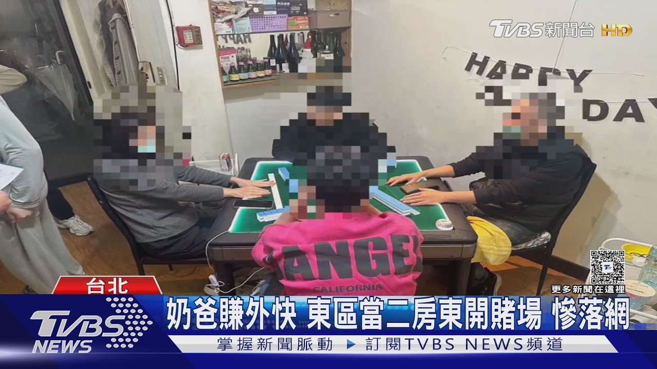 影音/賺奶粉錢鋌而走險!男租公寓開賭場 裝監視器仍被破獲
