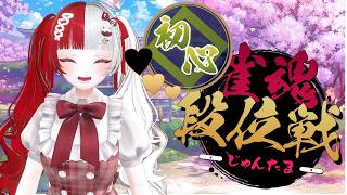 【雀魂】今日こそ昇段じゃよ～～～～！！！【叶愛華あと】#雀魂＃段位戦