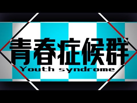 Video thumbnail for 青春症候群 (Seishun Shoukougun)