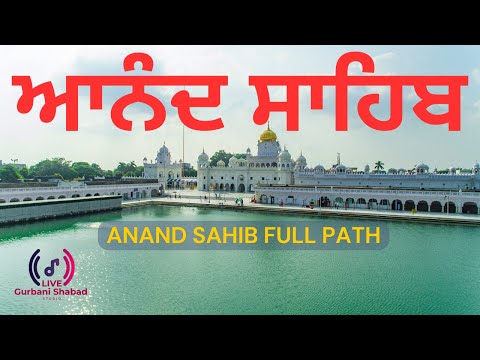 ਆਨੰਦ ਸਾਹਿਬ ਜੀ ਦਾ ਪੂਰਾ ਪਾਠ | Nitnem Gurbani | ਭਗਤੀ ਭਰਪੂਰ ਸ਼ਾਂਤੀਮਈ ਸਵੇਰ | Anand Sahib full path