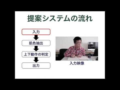 講義受講者の肌色検出に基づく顔の上下動作の認識に関する研究