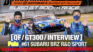 Rd.6 SUGO 予選 GT300 ポールインタビュー /#61 R&D SPORT