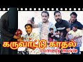 கருவாட்டு காதல் Tamil Full Movie Kky Mahilchi Tamil New Full Movie