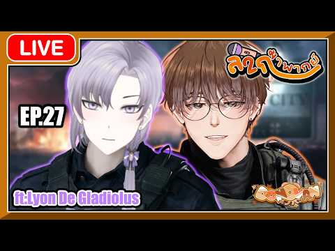 [🟤LIVE ] ลากมาพากย์ ซีซั่น 2 EP.27🎤 ยินดีต้อนรับคุณลีออน! ft:Lyon De Gladiolus | #DonovanCH 👓💸