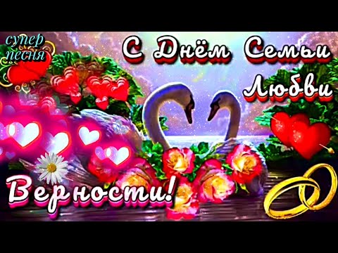 С днем семьи 15 мая поздравления. Песня про любовь семью и верность. Открытки с днём петра и февронии с пожеланиями. Песня про любовь семью и верность. Стихи про семью любовь и верность.